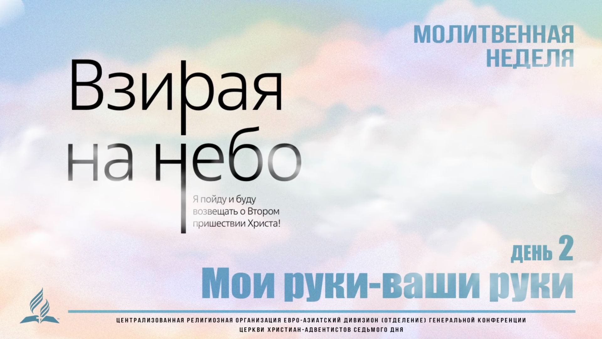 #02 | Молитвенная неделя  «Мои руки - ваши руки» | Екимов Евгений Анатольевич