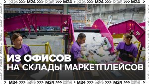 Россияне стали массово уходить из офисов на склады маркетплейсов