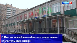 В Красногвардейском районе школьник напал на учительницу с ножом