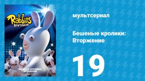 Бешеные кролики: Вторжение 1 сезон 19 серия (мультсериал, 2013)
