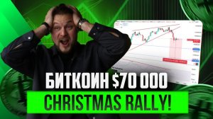 🚨 Падение Биткоина в Рождественское ралли! Почему ВСЕ МОЛЧАТ ОБ ЭТОМ?!