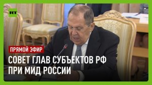 Лавров выступает на 45-м заседании Совета глав субъектов РФ при МИД России