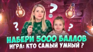 Набери 5000 баллов
