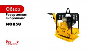 Реверсивная виброплита NORSU