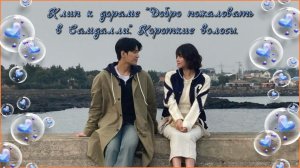 Клип к дораме "Добро пожаловать в Самдалли". Короткие волосы.