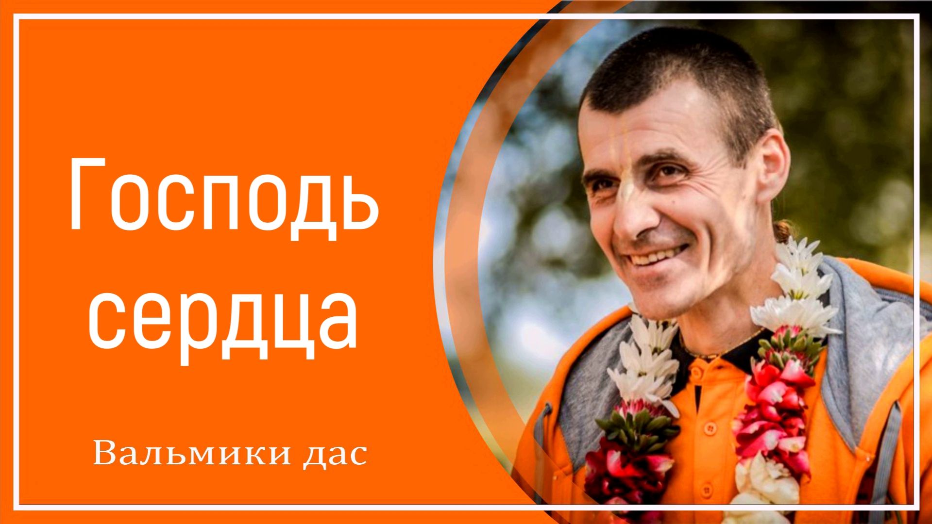 Господь сердца смотреть онлайн