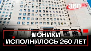 МОНИКИ исполнилось 250 лет