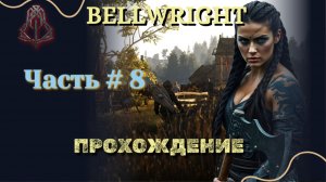 BELLWRIGHT #8 | Прохождение.