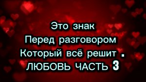 Это знак перед разговором с ним .ЛЮБОВЬ ЧАСТЬ 3