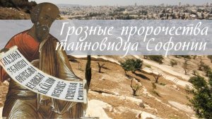 Грозные пророчества тайновидца Софонии