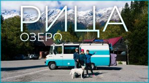 #14. Абхазия на автодоме. Как мы добрались до озера Рица? Нас остановила ДПС! Ночевка в ущелье.