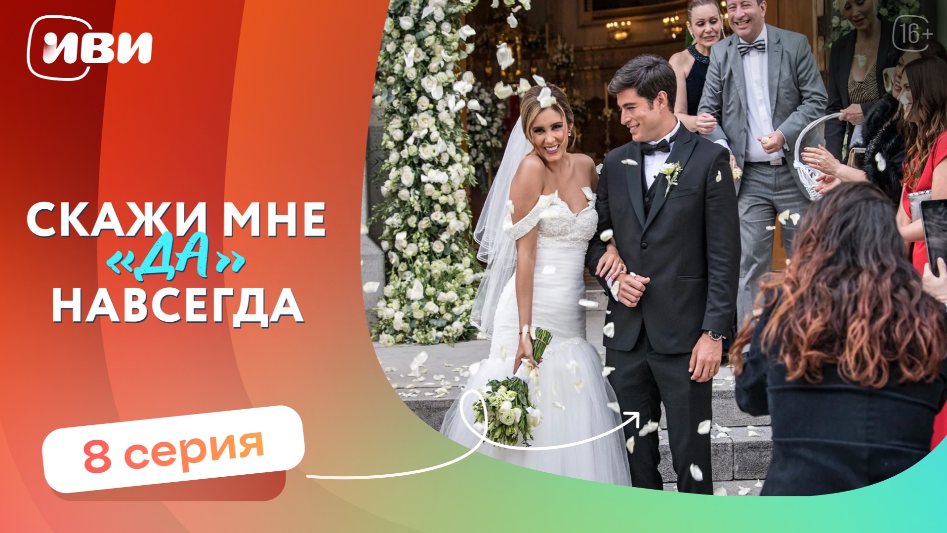 МЕЛОДРАМА НА ВЕЧЕР | Скажи мне «да» навсегда — 8 серия | Русская озвучка