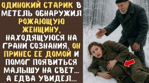 Одинокий СТАРИК в метель обнаружил РОЖАЮЩУЮ женщину, находящуюся на грани сознания... а ед
