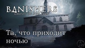 Banishers: Ghosts of New Eden. Экзорцизм (часть 38)
