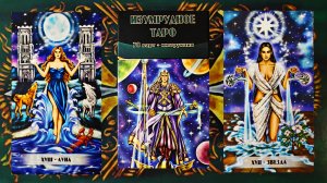 Обзор на "Изумрудное таро".