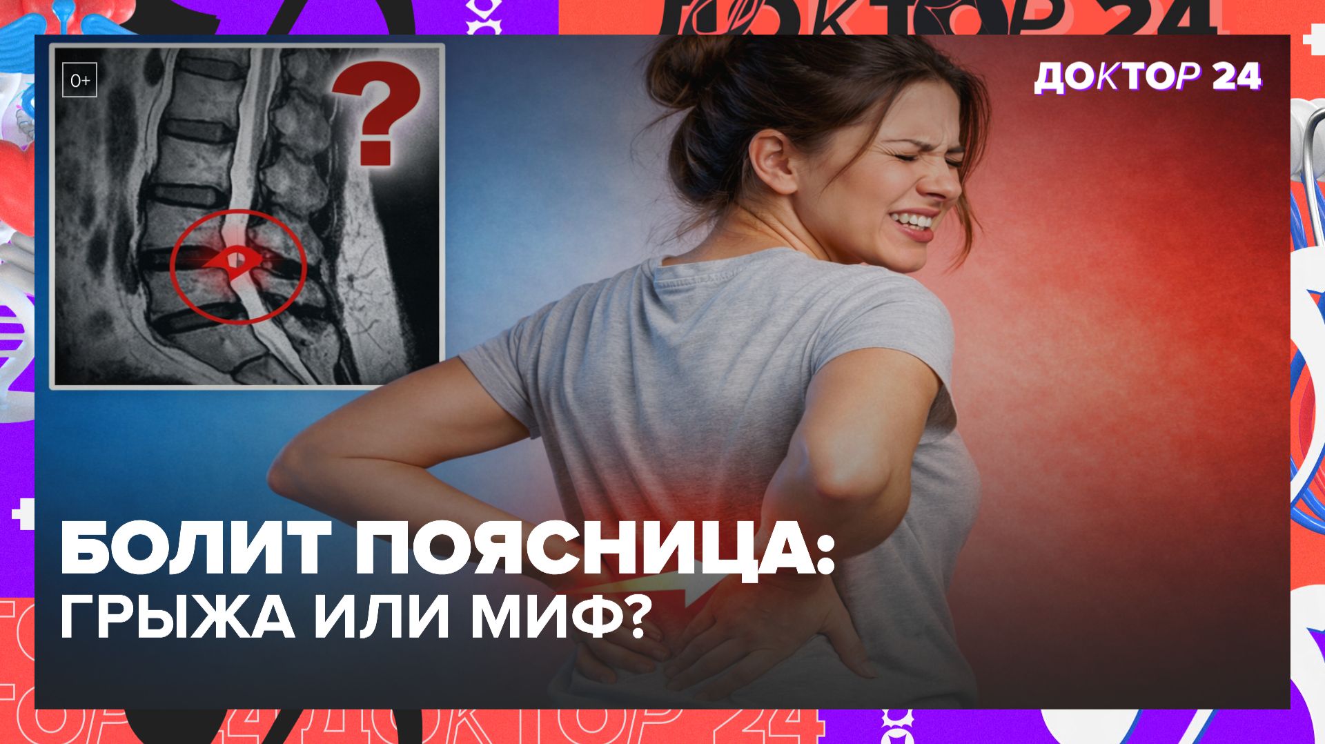 БОЛИТ ПОЯСНИЦА В 25 ЛЕТ: ГРЫЖА, ПОЧКИ ИЛИ МЫШЦЫ? | Доктор 24