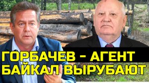 ПЛАТОШКИН | ГОРБАЧЕВ - АГЕНТ | БАЙКАЛ ВЫРУБАЮТ