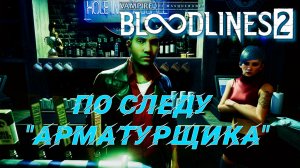 Vampire: The Masquerade - Bloodlines 2 | Стрим 4