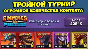 ТРОЙНОЙ ТУРНИР // КОНТЕНТОВАЯ БОМБА // ДЕНЬ 1 // EMPIRES PUZZLES