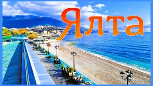 Ялта город счастья и жемчужина у моря. Крым