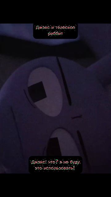 Джэкс и Телескоп Риббит