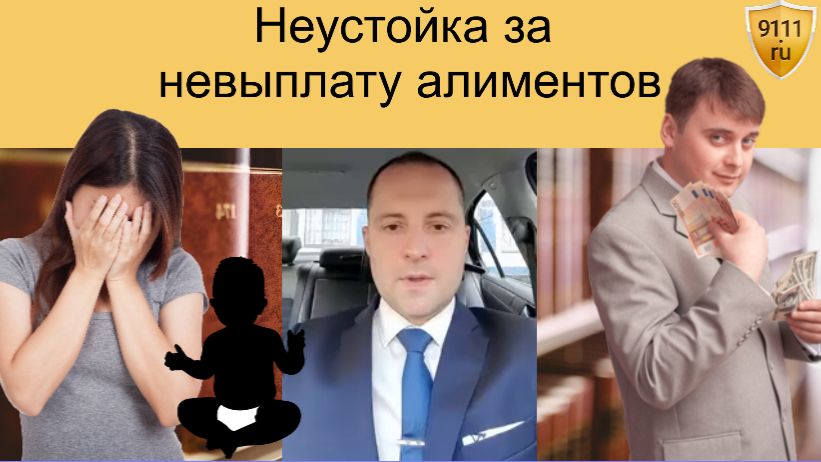 Как взыскать неустойку с алиментщика смотреть онлайн