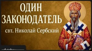 ОДИН ЗАКОНОДАТЕЛЬ _ свт. Николай Сербский