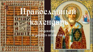Православный календарь пятница 19 декабря (6 декабря по ст. ст.) 2025 год