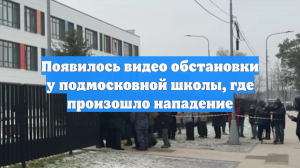Появилось видео обстановки у подмосковной школы, где произошло нападение