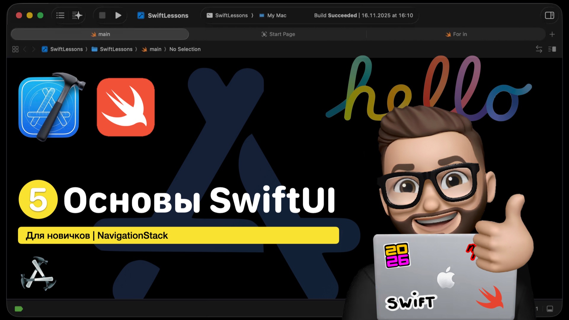 Основы Swift | Урок 5. NavigationStack