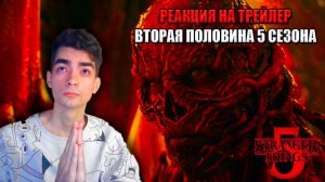 РЕАКЦИЯ на ТРЕЙЛЕР второй половины Очень Странных Дел 5 сезон | Stranger Things Season 5