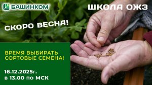 СКОРО ВЕСНА! ВРЕМЯ ВЫБИРАТЬ СОРТОВЫЕ СЕМЕНА! Школа ОЖЗ 16.12.2025
