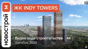 Обзор ЖК «Indy Towers» / Ход строительства / декабрь 2025 г.