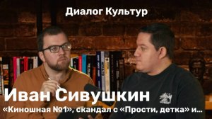 «Диалог культур»: в гостях Киношная №1. Беседа с кинокритиком Артемом Гаспаровым