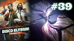 СВЕРХБОГАТЫЙ СВЕТОИСКРИВЛЯЮЩИЙ ТИП | Disco Elysium прохождение #39