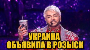 СБУ объявила Филиппа Киркорова в розыск