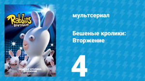 Бешеные кролики: Вторжение 1 сезон 4 серия (мультсериал, 2013)