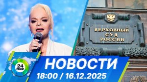 Новости 18:00 от 16.12.2025