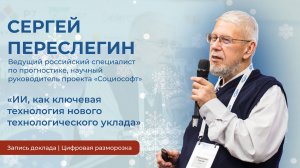 Сергей Переслегин | «ИИ, как ключевая технология нового технологического уклада»