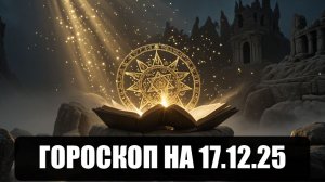 Гороскоп на 17 декабря 2025