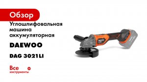 Углошлифовальная машина аккумуляторная DAEWOO без АКБ и ЗУ DAG 3021Li