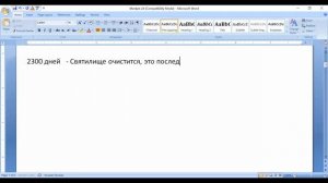 28  Матфея 24. мерзость запустения.  Даниил 9. 2300 и 490