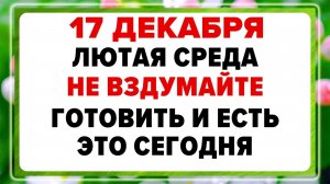 17 декабря — Варварин день. Что нельзя делать сегодня? Запреты дня.
