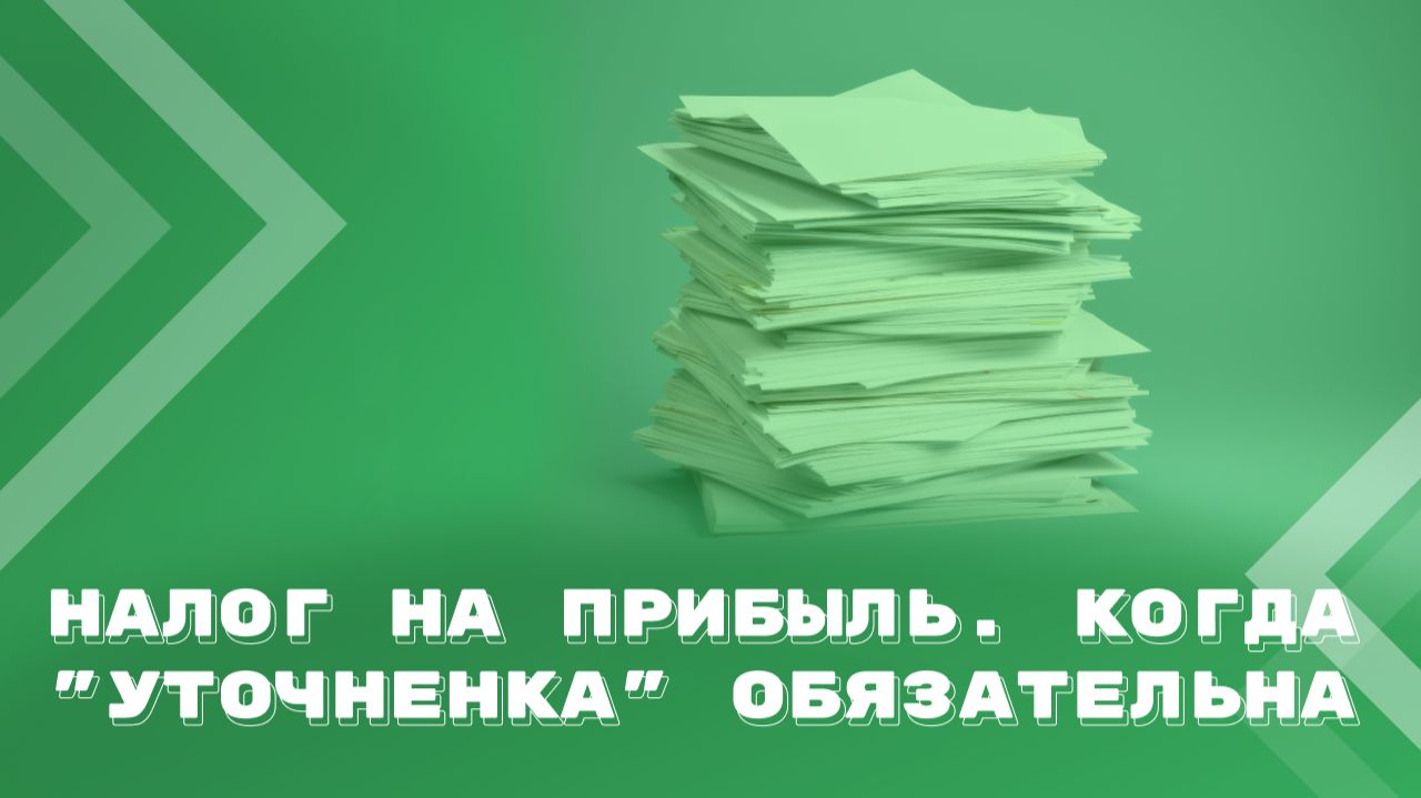 Налог на прибыль во времени. Всегда ли "уточненка" обязательна? смотреть онлайн