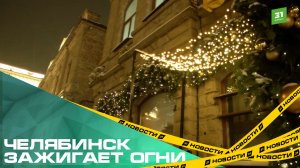 Челябинск зажигает огни. Как украсили город к Новому году?