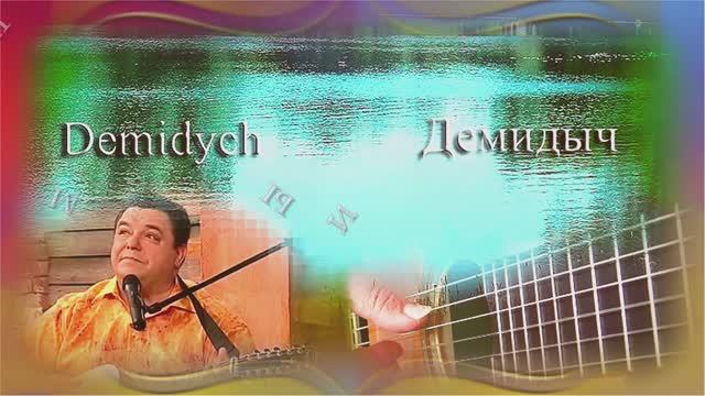 Димидыч мамина сирень