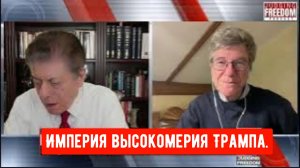 Профессор Джеффри Сакс: Империя высокомерия Трампа.