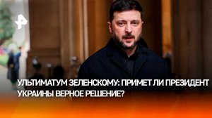 США поставили Украине новый ультиматум: Зеленскому дали несколько дней, чтобы принять предложение