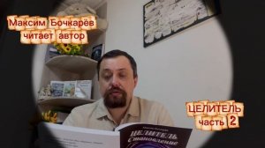 Целитель. Часть 2: ДОМОВОЙ и ПОРЧА | Школьник увидел НЕЧИСТЬ в доме друга. Чем это кончилось?
