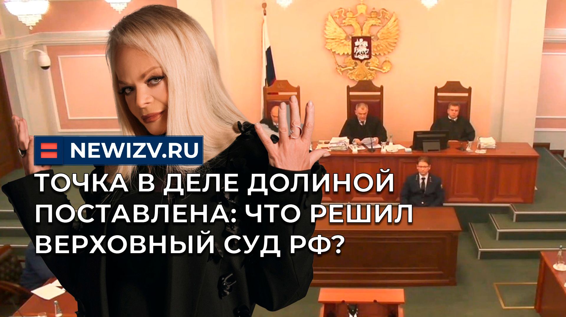 Точка в деле Долиной поставлена: что решил Верховный суд РФ? смотреть онлайн
